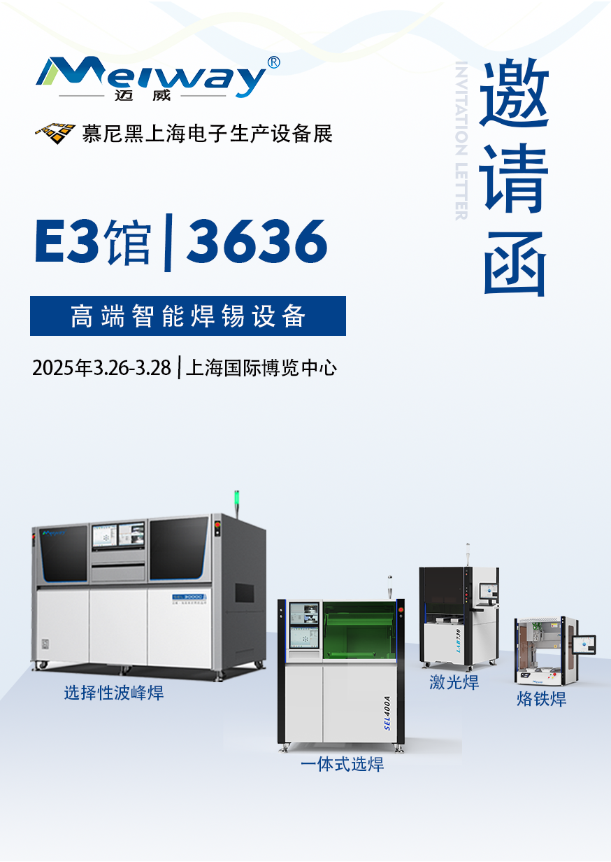 【展會邀請】草莓视频官网邀您參觀2025慕尼黑上海電子生產設備展！